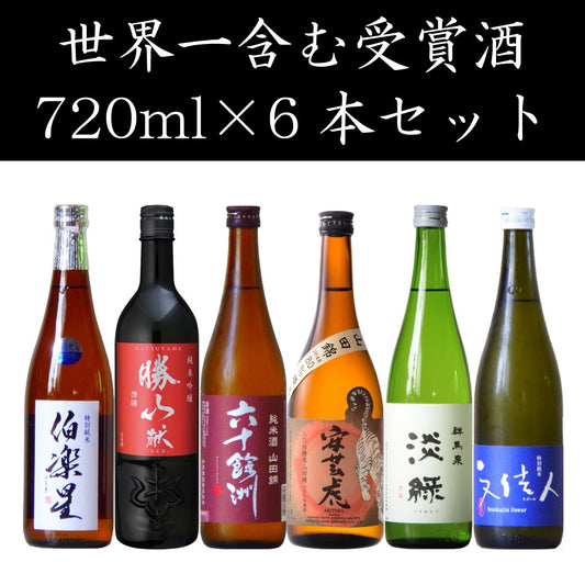 【世界一】含む受賞酒720ml×6本セット