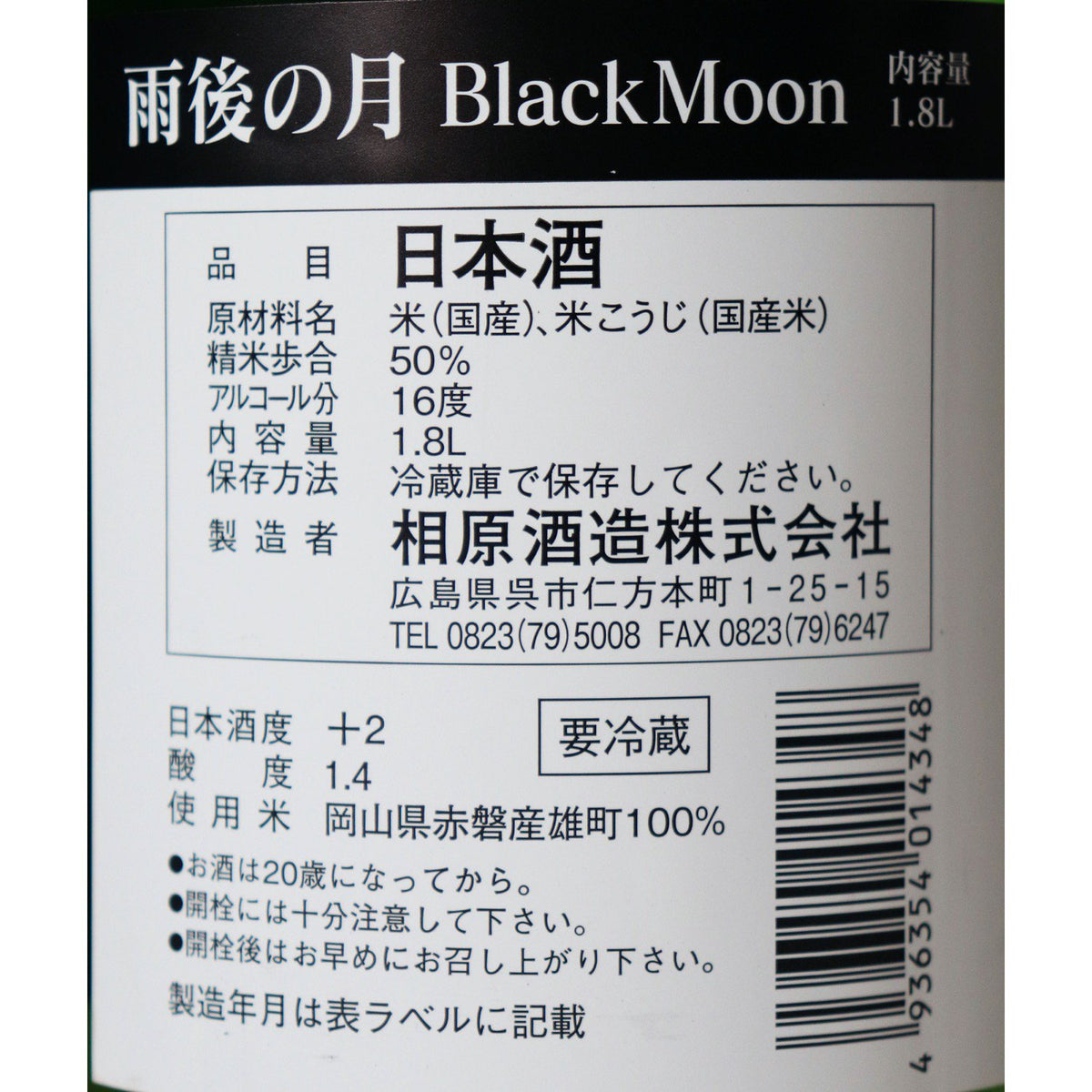 雨後の月 純米大吟醸 BLACKMOON 生 1800ml