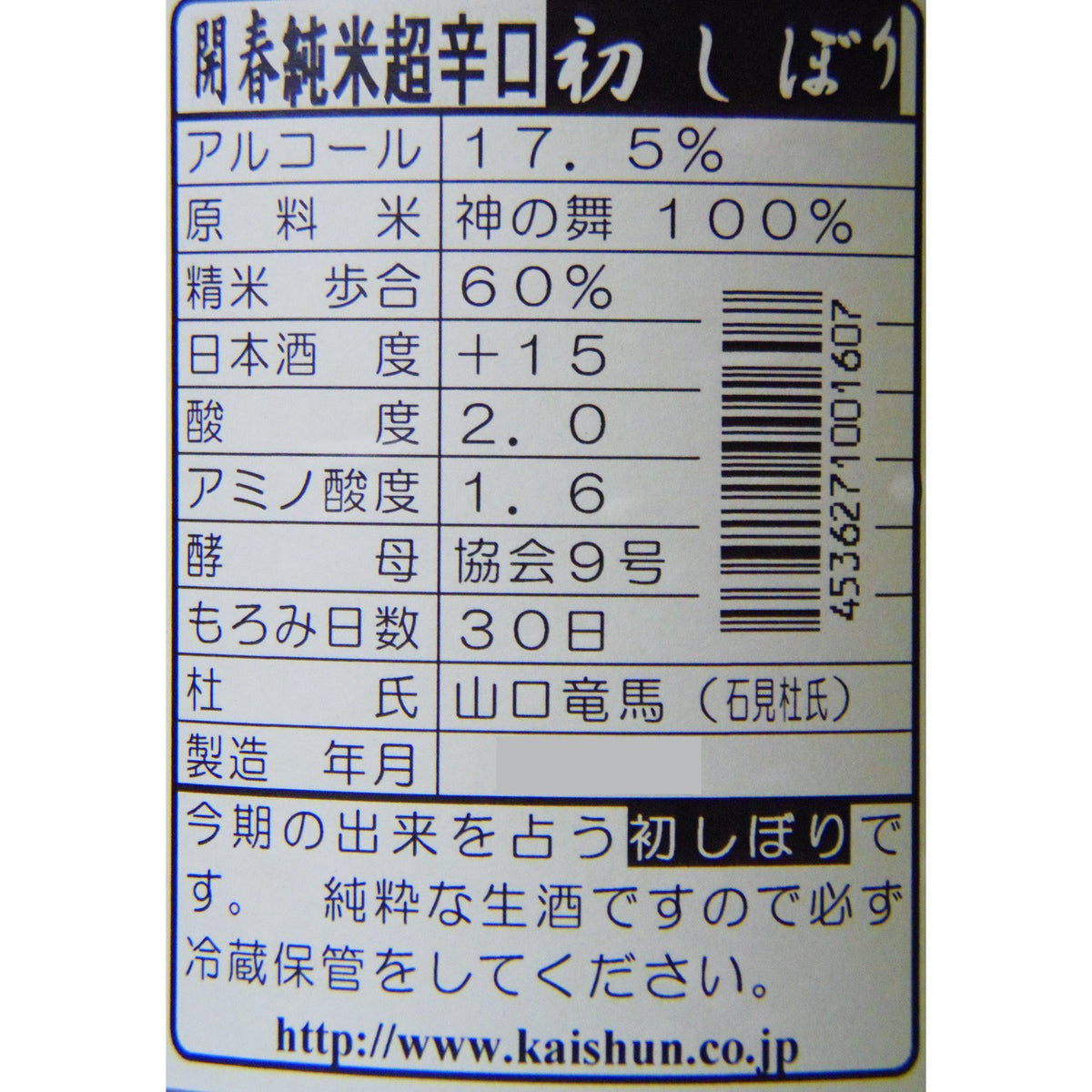 開春 純米 超辛口 初しぼり 生原酒 1800ml