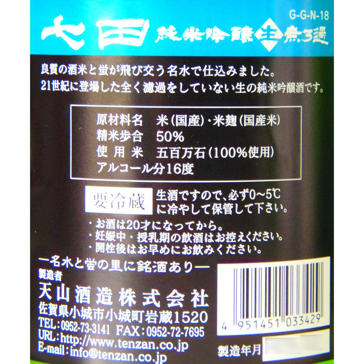 七田 純米吟醸 五百万石 生 1800ml