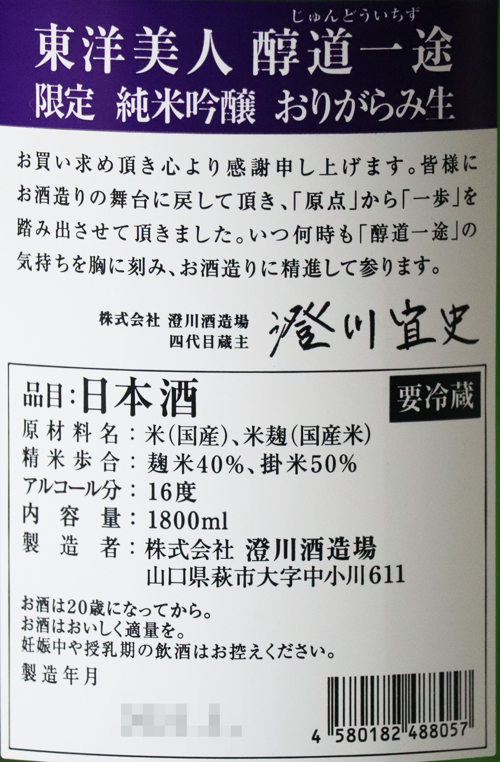 東洋美人 限定純米吟醸 醇道一途 おりがらみ生 1800ml