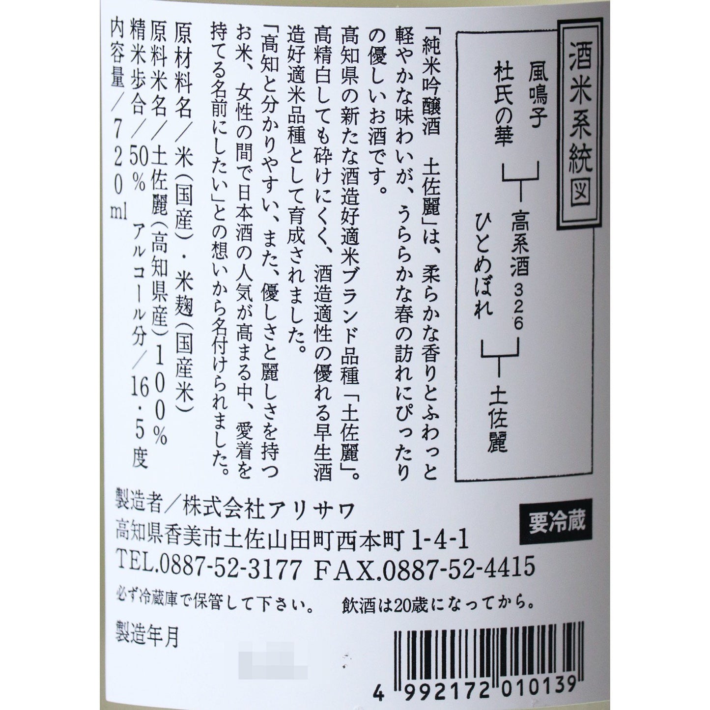 文佳人(ぶんかじん) 純米吟醸 土佐麗(とさうらら) 720ｍl