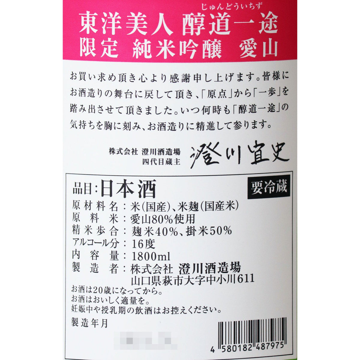 東洋美人 限定純米吟醸 醇道一途(じゅんどういちず) 愛山 生 1800ml