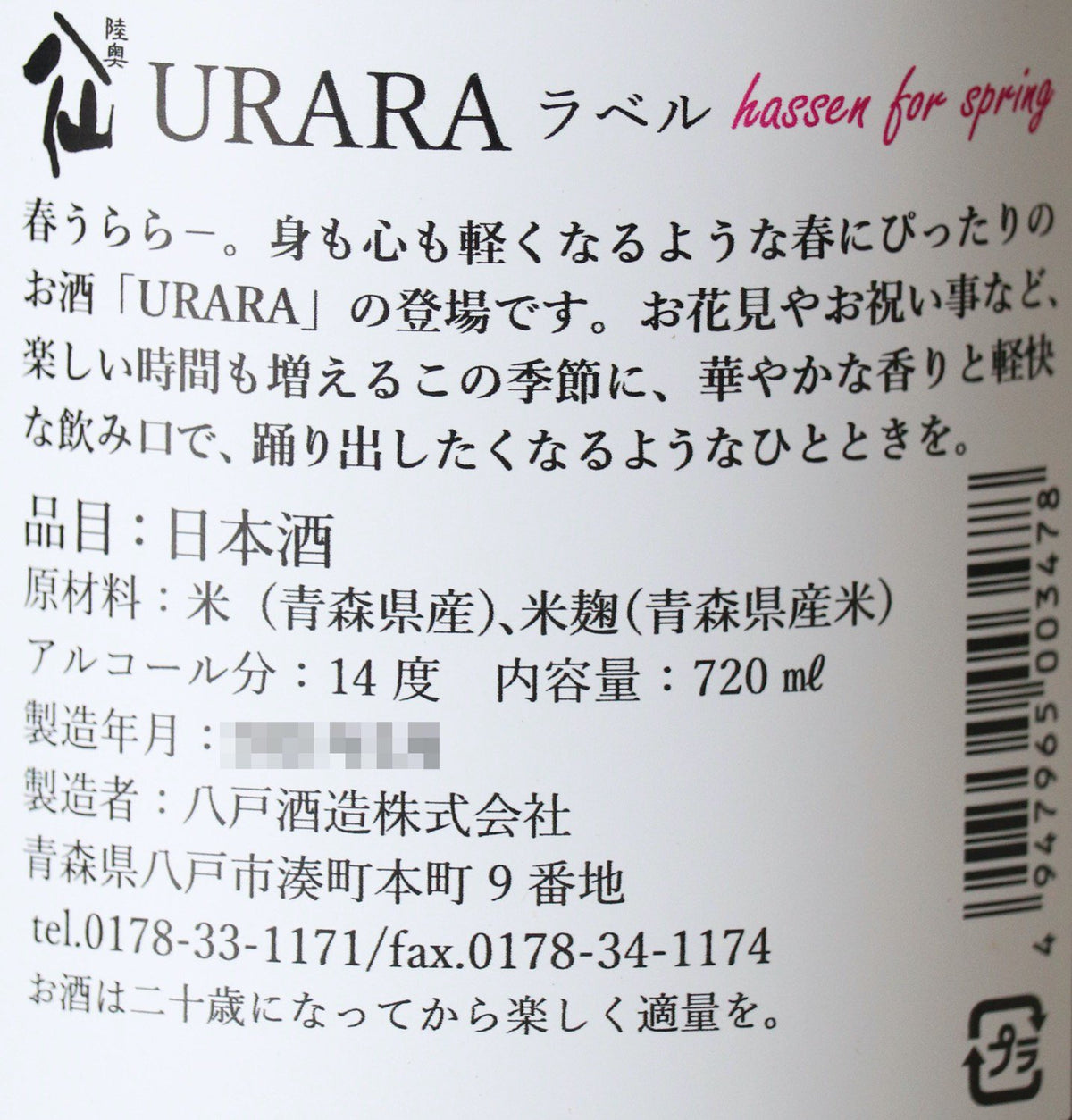 陸奥八仙(むつはっせん) URARA 720ml