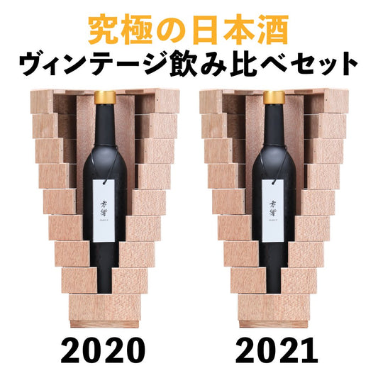 「零響(れいきょう)」2020・2021 ヴィンテージ飲み比べセット500ml×2 【送料無料】