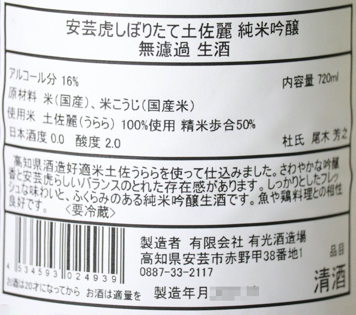 安芸虎 土佐麗 しぼりたて 純米吟醸 720ml