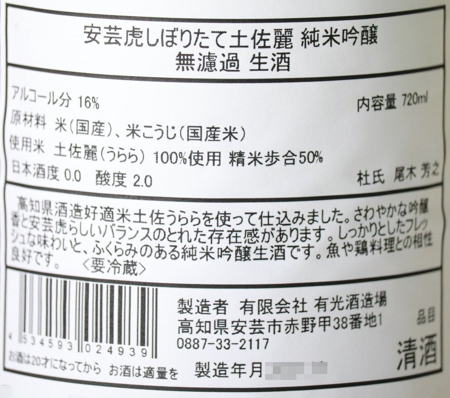 安芸虎 土佐麗 しぼりたて 純米吟醸 720ml