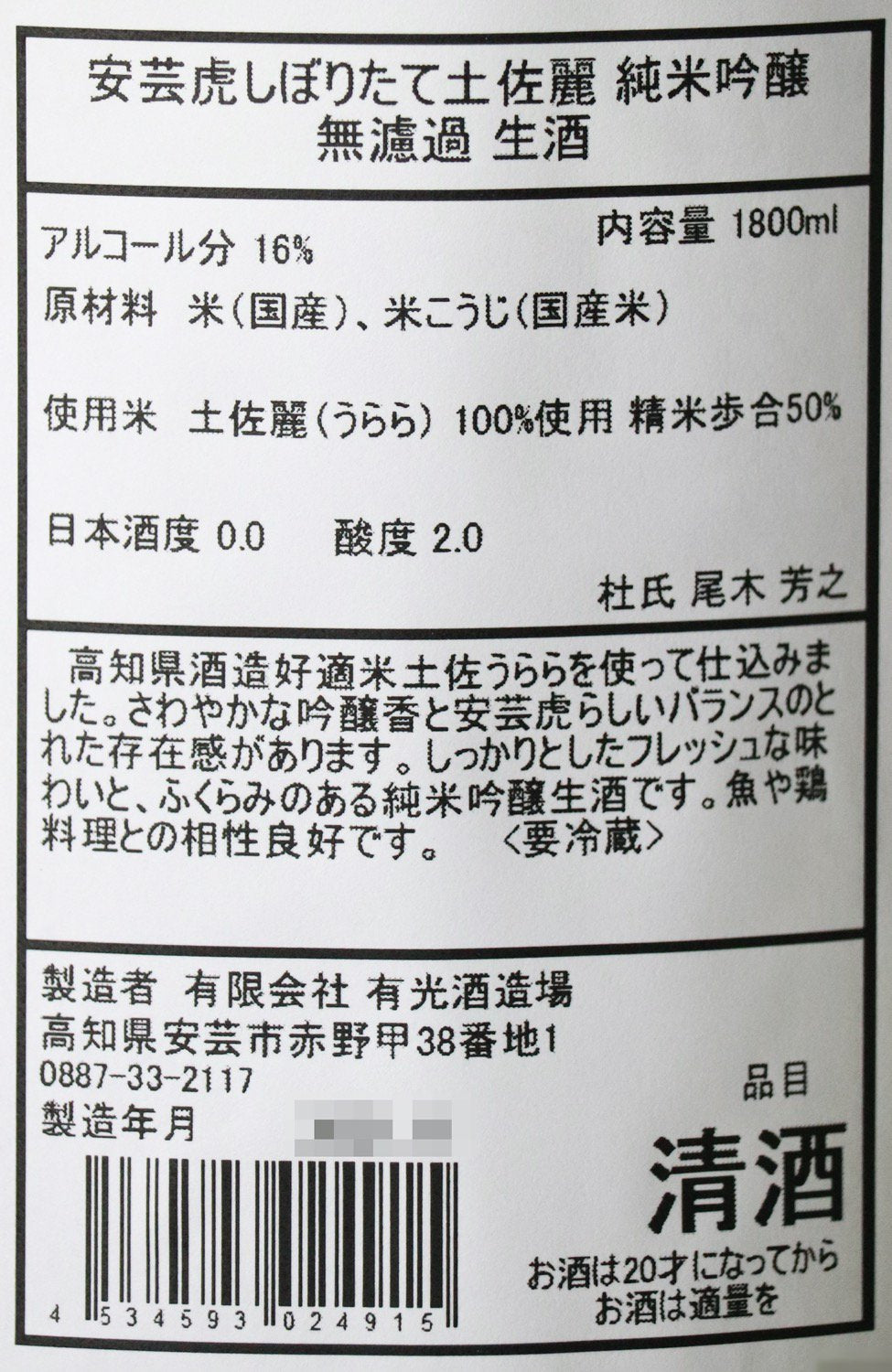 安芸虎 土佐麗 しぼりたて 純米吟醸 1800ml