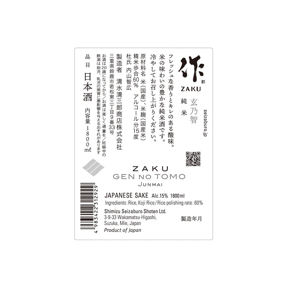 作(ざく) 玄乃智(げんのとも) 純米 1800ml