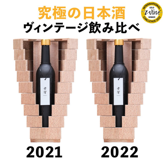 零響(れいきょう) 2021・2022 ヴィンテージ飲み比べセット500ml×2 【送料無料】