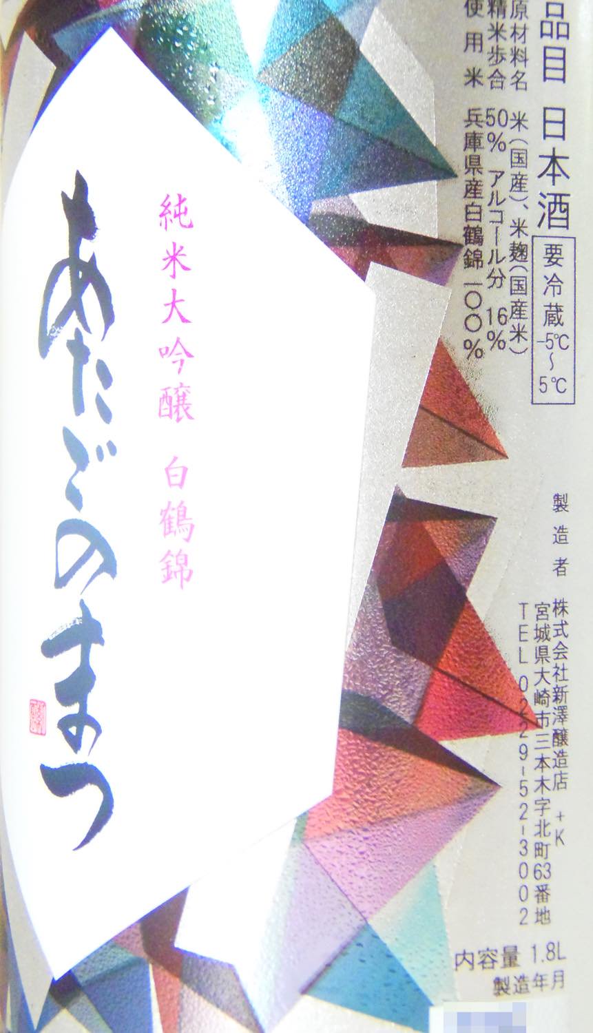 あたごのまつ 純米大吟醸 白鶴錦 1800ml | あたごのまつ じゅんまいだいぎんじょう はくつるにしき 1800ml