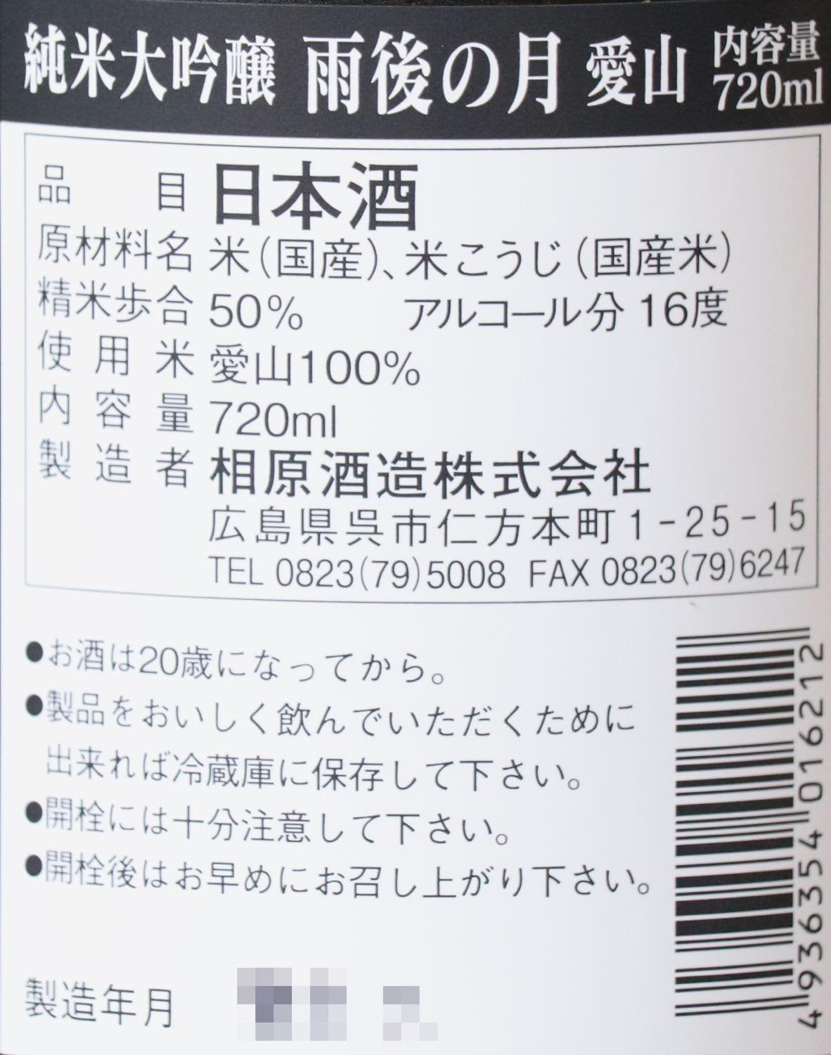 雨後の月 純米大吟醸 愛山 720ml