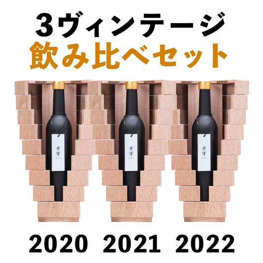 零響(れいきょう) 3ヴィンテージ飲み比べセット（2020・2021・2022）500ml×3 【送料無料】