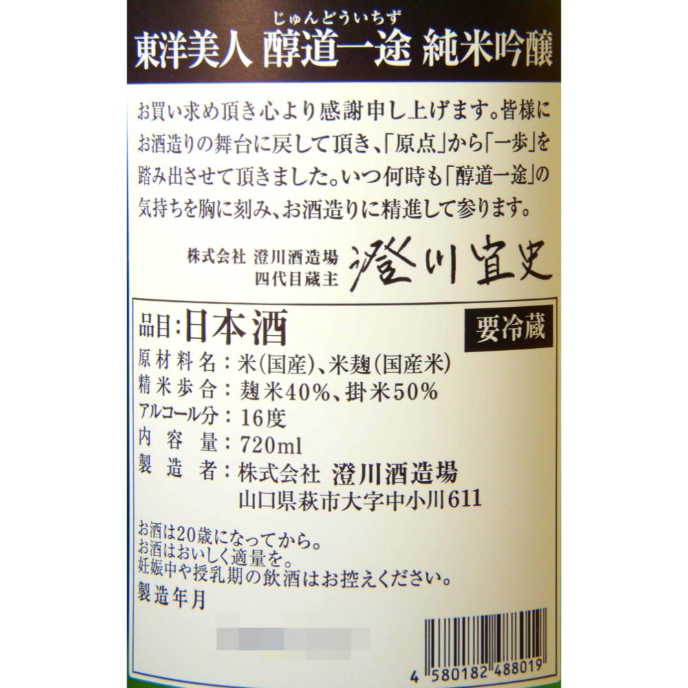 東洋美人 限定純米吟醸 醇道一途 直汲み生 720ml